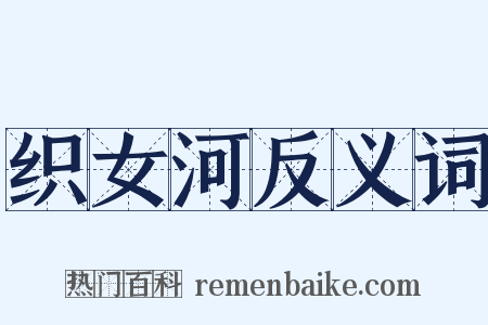 织女河反义词是什么意思的图片